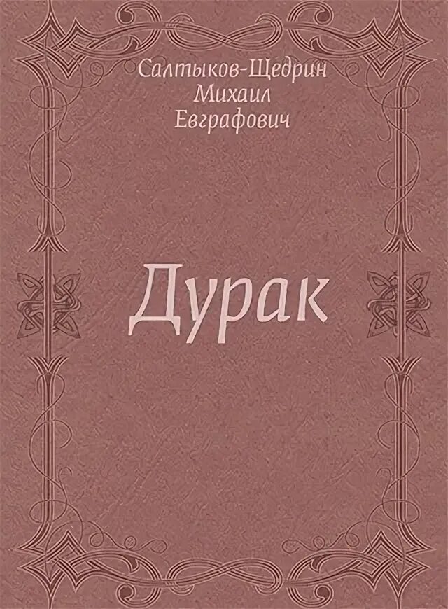 Сказки дураков читать