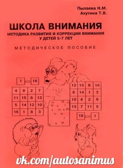 Ахутина школа внимания. Школа внимания (н.м. Пылаева, т.в. Ахутина)6. Пылаева н. н. Ахутина т. в. школа внимания. Рабочая тетрадь.. Ахутина Пылаева.