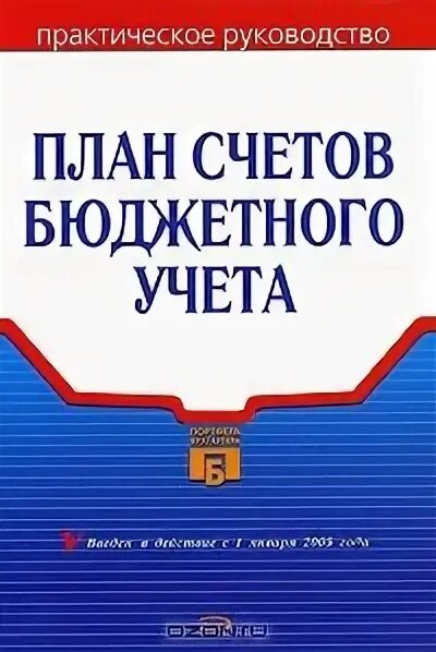 Книга бюджетный учет. Книги по бюджетному учету. Единый план счетов для бюджетных организаций. План книги. План счетов купить.