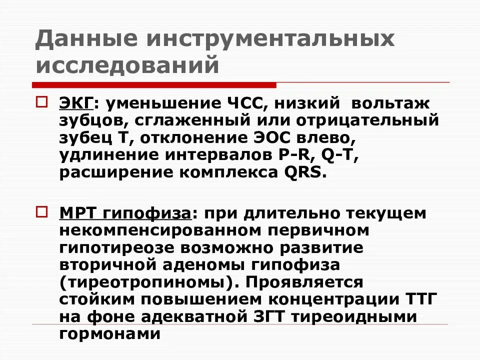 Гипотиреоз инструментальные исследования. Данные инструментальных исследований. Инструментальные методы исследования при гипотиреозе. Инструментальные данные гипотиреоз.