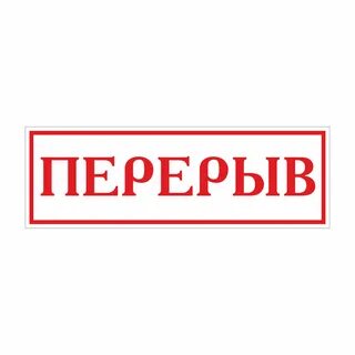 Перерыв по техническим причинам