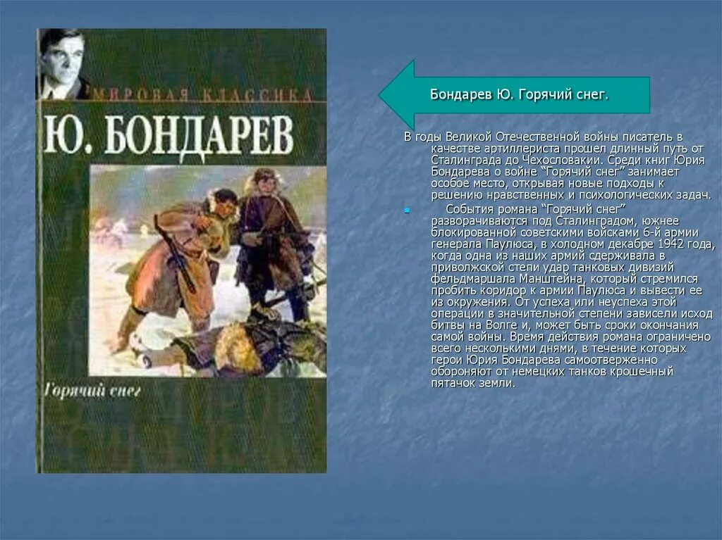 Горячий снег. Бондарев ю.в.. Бондарев горячий снег презентация. Бондарев книги о войне. Содержание поздним вечером