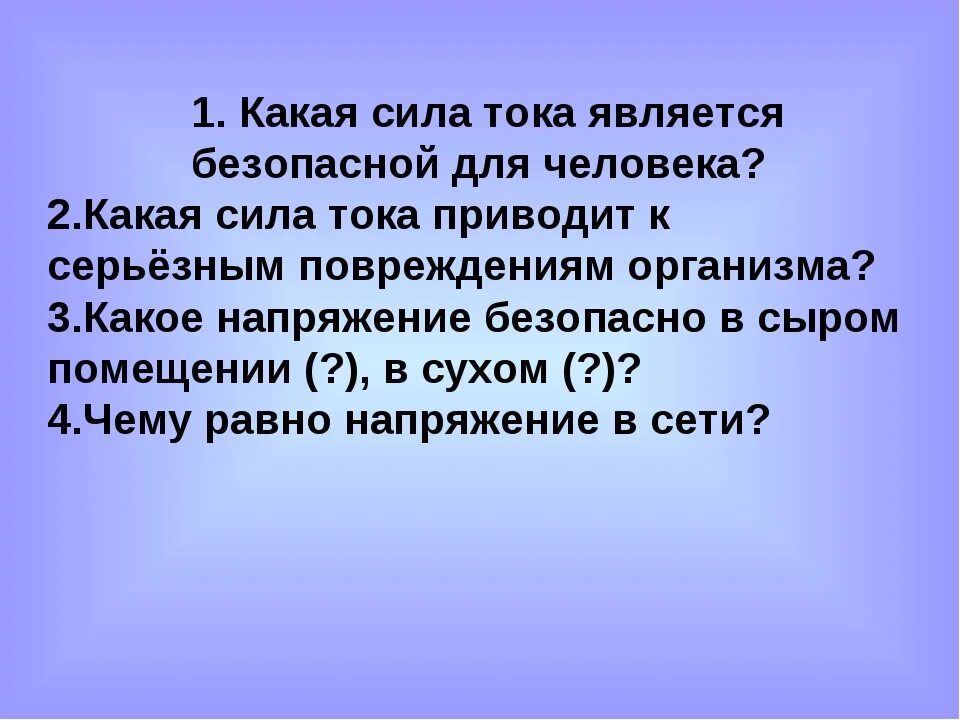 Какой ток опаснее для человека ответ. Безопасная сила тока для человека. Безопасный ток для человека. Безопасный ток для человека считается. Какой ток безопасней для человека.