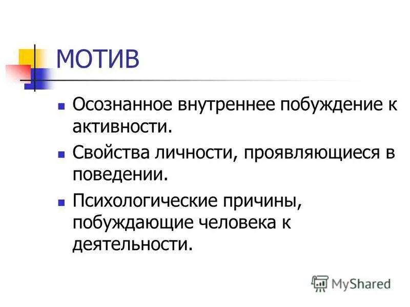 Мотив предосторожности. Побудительная причина это. Побудительная мотивация. Побудительная причина это. Побудительная причина это.