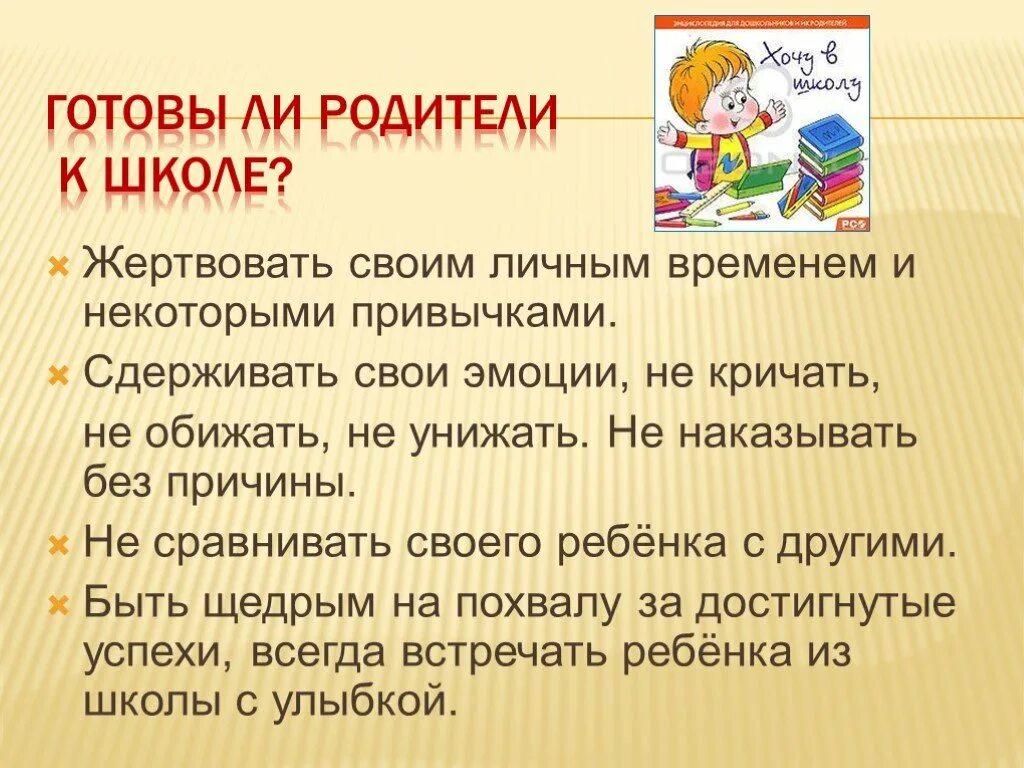 Готовы ли родители к школе. Быть готовым к школе. Родители вы готовы к школе. Фраза готовность ребенка к школе.