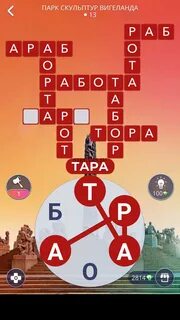 Вояж ответы