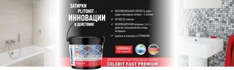 Затирка плитонит