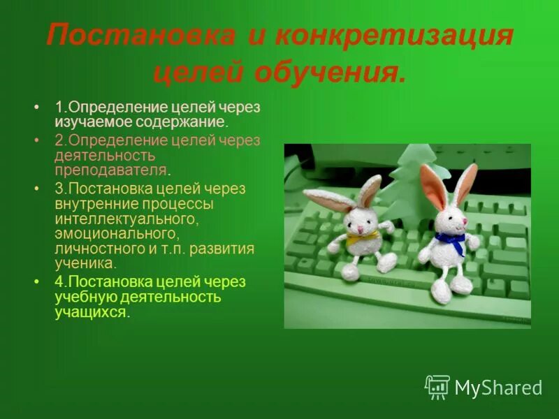 Обучение определение цели задачи. Определение целей через изучаемое содержание.. конкретизация учебной деятельности обучающегося это.