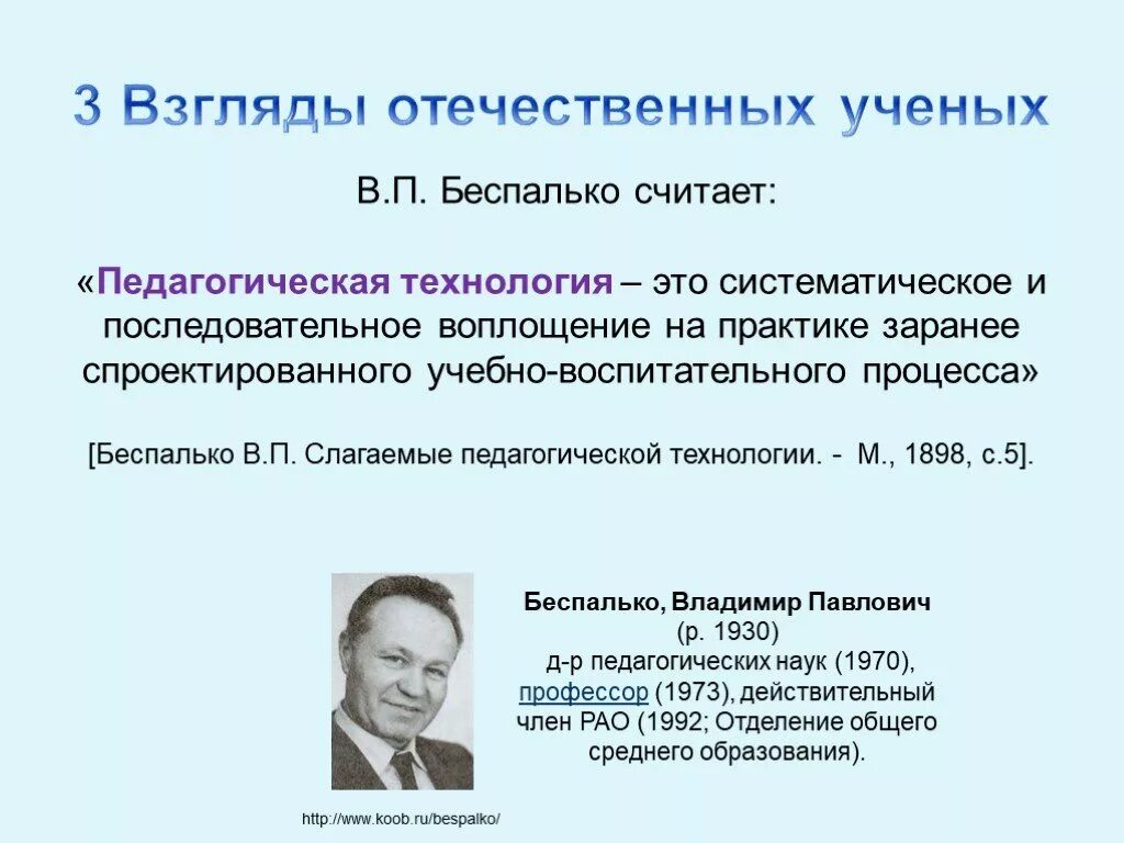 Теории и технологии образования. Технология это в педагогике Беспалько. Слагаемые педагогической технологии Беспалько.