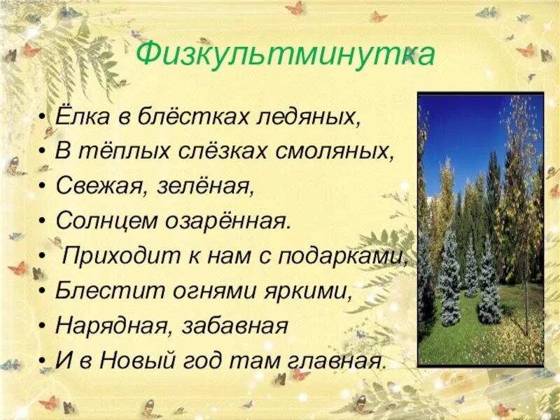 Елка в блестках ледяных в теплых. Елка в блестках ледяных в теплых слезках смоляных. ёлка в блёстках ледяных. елка в блестках ледяных в теплых слезках. стихи барто елка в блестках ледяных.
