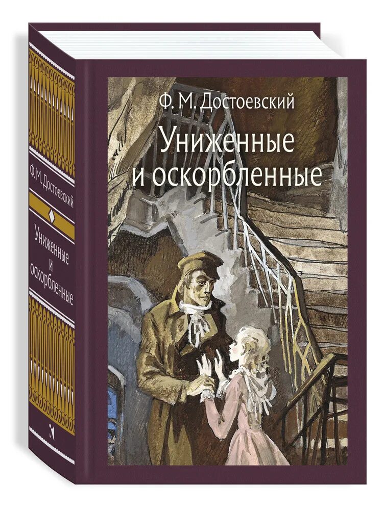 Достоевский книга униженные и оскорбленные отзывы. Достоевский Униженные и оскорбленные книга. Достоевский Униженные и оскорбленные обложка.