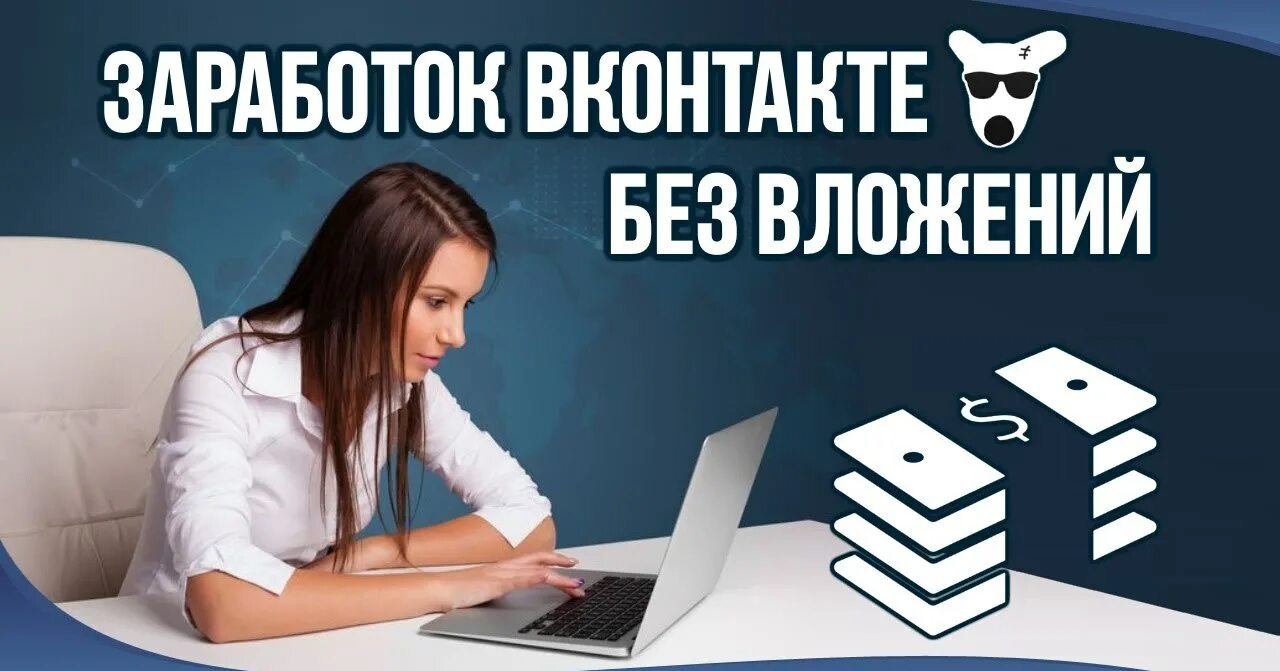 Сайты без вложений и регистрации. Заработок вконтакте. заработок в вк без вложений. заработок вконтакте без вложений. заработки в вк без вложений.