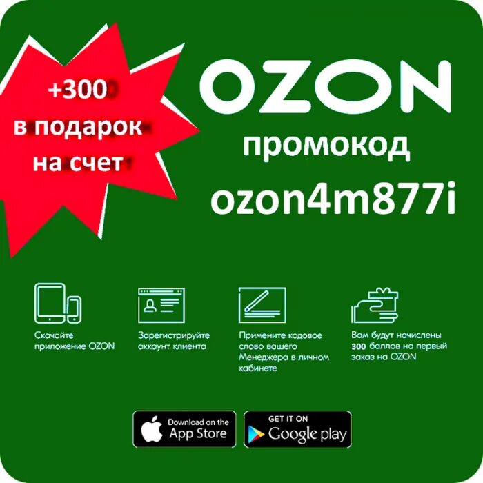 Промокод озон на скидку. Промокоды озон 2023. Баллы озон 2023. Промокод озон 300 баллов. 300 баллов озон.