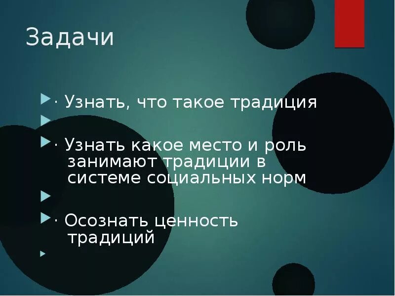 Место и роль традиций