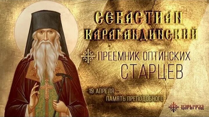 Карагандинский старец Преподобный Севастиан. Преподобноисповедник Севастиан Фомин архимандрит Карагандинский. Старец Севастиан Карагандинский (1884-1966). 19 Апреля Севастиан Карагандинский. 7 апреля память