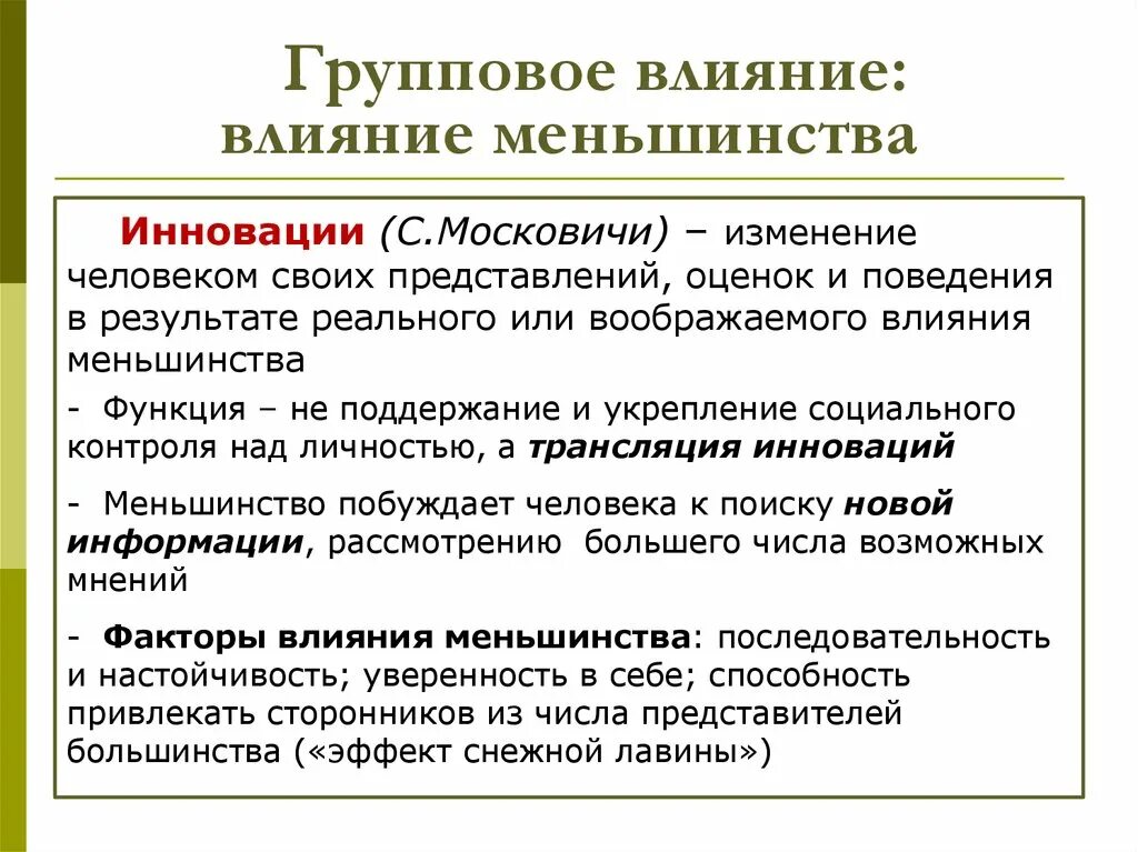 Теория социального влияния. Влияние меньшинства на большинство. Факторы влияния меньшинства. Групповое влияние. Механизмы влияния группового меньшинства.