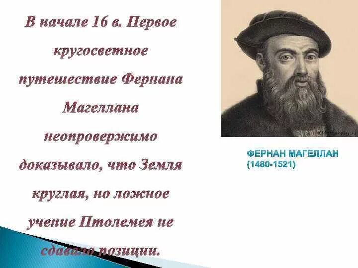 Кто доказал форму шара. Кто первый сказал что земля круглая. Кто открыл что земля круглая. Кругосветное путешествие Магеллана земля круглая. Магеллан доказал что земля круглая.