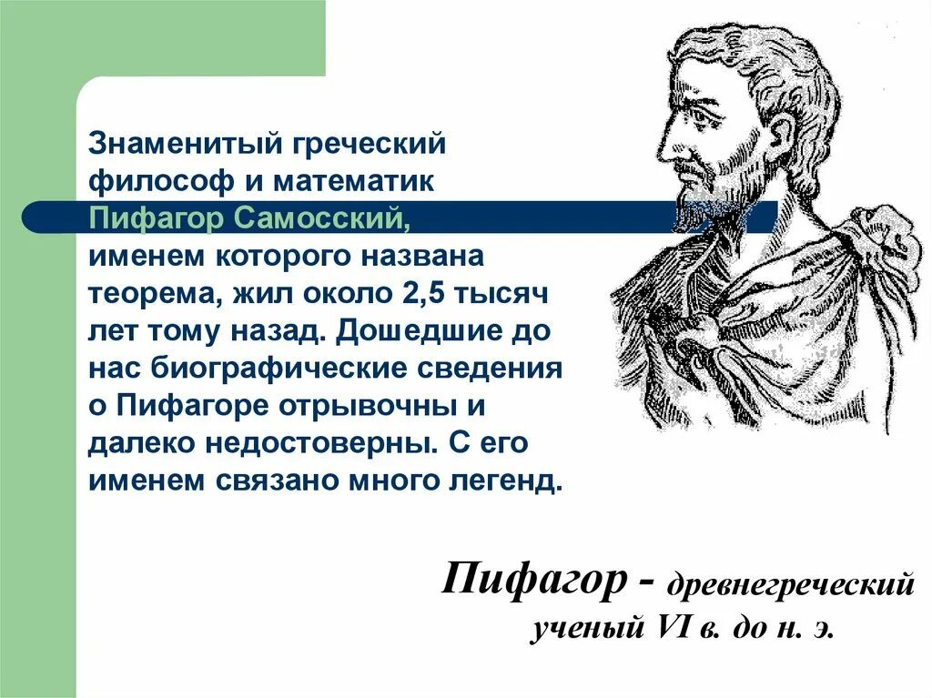 Пифагор Самосский теорема. Пифагор и его знаменитая теорема. Пифагор и его знаменитая теорема проект. Пифагор Самосский древнегреческий. Школа пифагора тренировочные варианты профиль