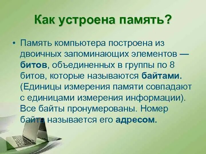 Компьютерная память. Память компьютера. Как устроена память компьютера. Презентация на тему память компьютера. Компьютерная память информацию