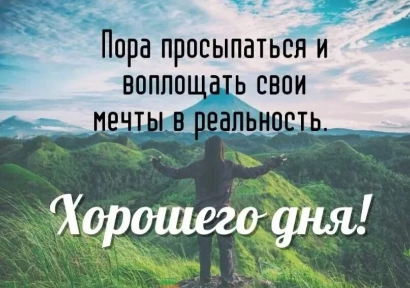 Утро мотивация на день. С добрым утром мотивация. Мотивация на день цитаты доброе утро. Мотивационные картинки с добрым утром. Добрый день мотивация.