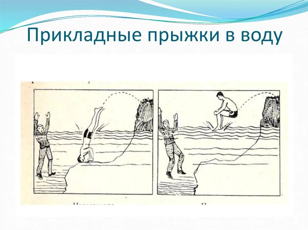 Прыжки в воду. Как правильно прыгать в воду. Плавание прыжки в воду. Как правильно прыгать в в оджу. Пути купание