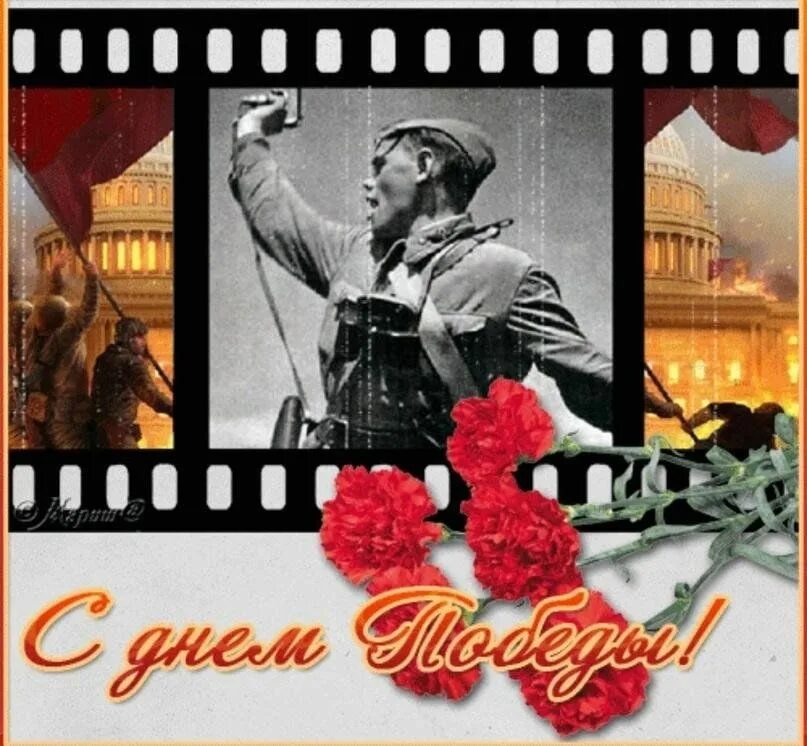 С 9 мая гифки прикольные. С днём победы 9 мая. С 9 мая гифки прикольные. Открытка "с днём победы". Открытки с днём победы 9 мая.