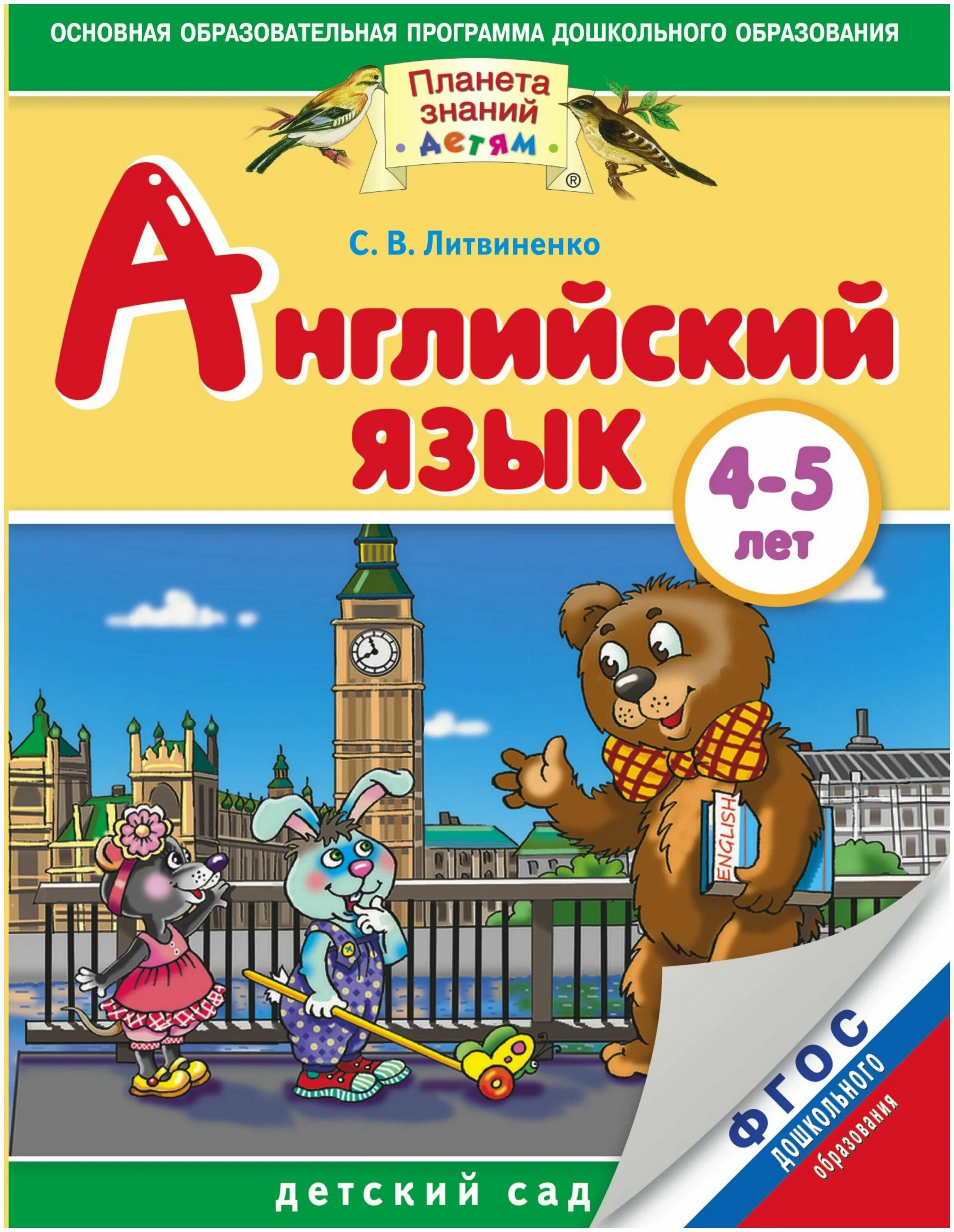 английский для детей 5-6 лет. английский для малышей 4-6 лет бонк учебник. английский для детей 4 дет. английский язык для детей 4-5 лет. английский для одаренных детей 5-6 лет ломоносовская школа.
