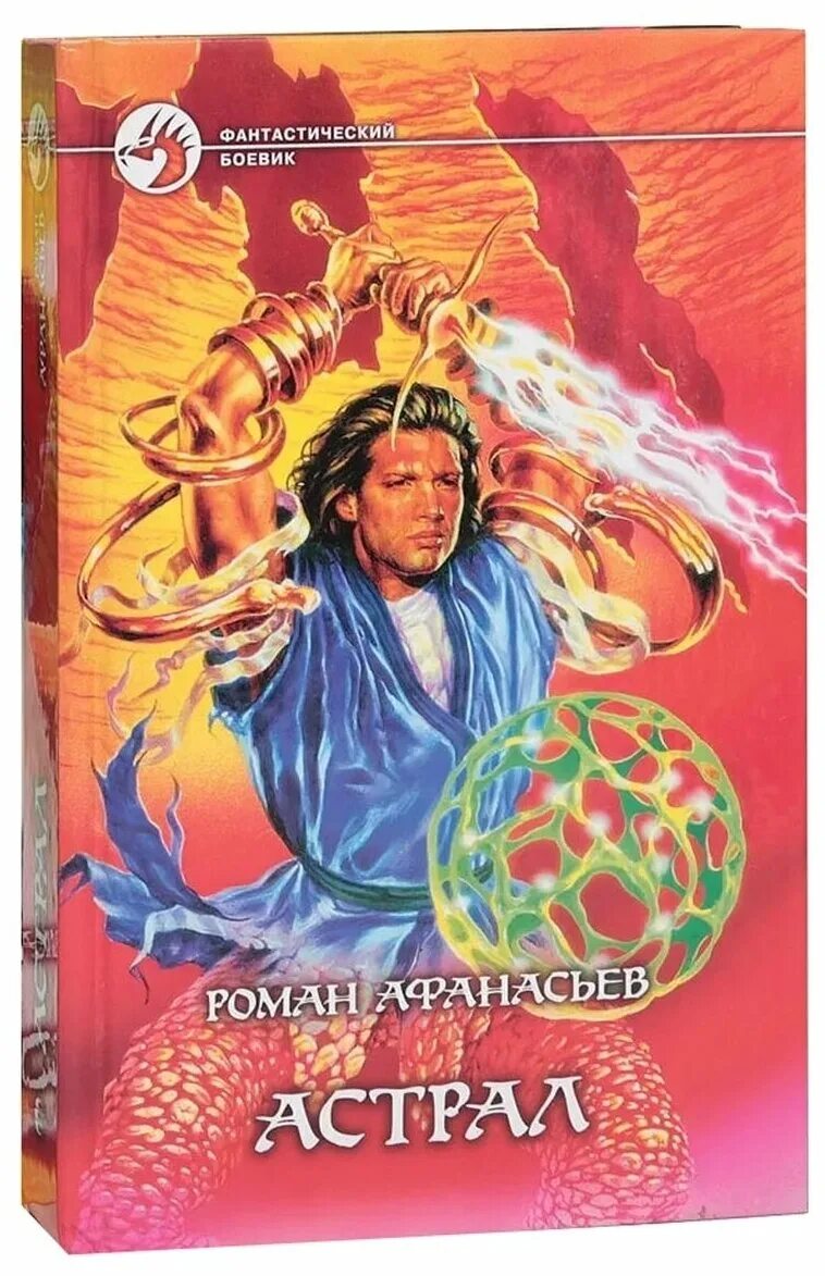 астрал книга. астрал книга. филлипс - выход в астрал. астрал книга. авторы книг про астрал.