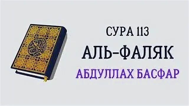 Сура 113 114