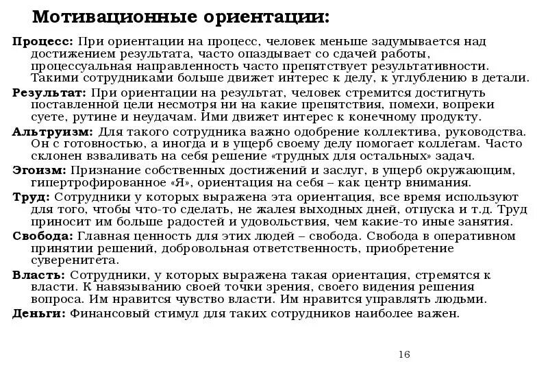 Человек ориентированный на процесс. Ориентация на процесс. Мотивационные ориентации. Ориентация на процесс или результат. Процесс ориентации сотрудника.