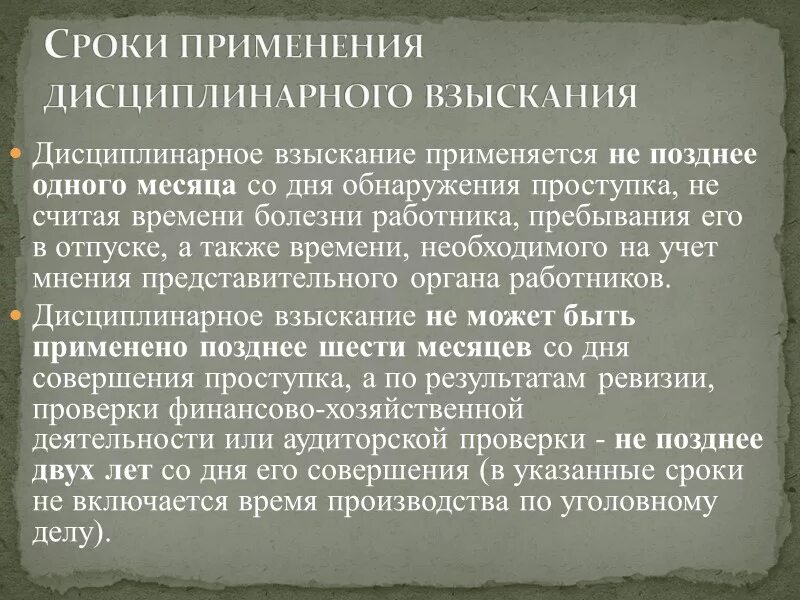 Какова максимальная продолжительность дисциплинарного. Срок применения дисциплинарного взыскания. Сроки применения дисциплинарных взысканий следующие:. Дисциплинарное взыскание применяется срок. Сроки наложения дисциплинарного взыскания.