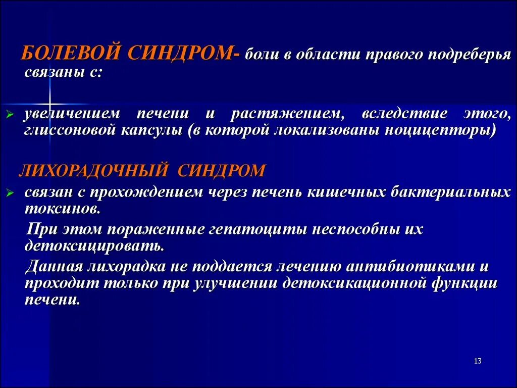 Синдром правого подреберья это. Синдром боли в правом подреберье. Лихорадочный синдром. Печеночно болевой синдром. Синдром больной печени