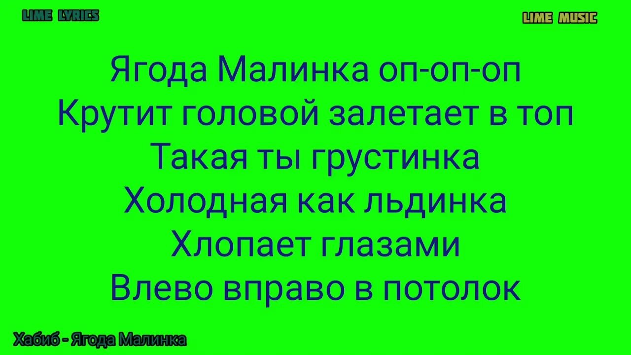 Слова песни Ягодка Малинка. Текст песни ягода Малинка. Ягодка малинка песня минус