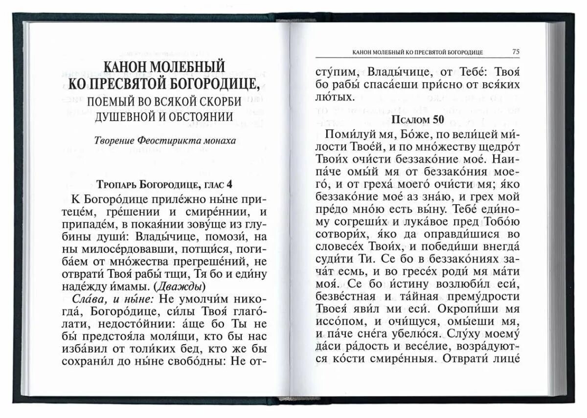 Покаянный канон к богородице читать на русском. Канон молебный ко Пресвятой Богородицы. Молебный к Пресвятой Богородице. Канон молебен ко Пресвятой Богородице. Чтение канона Божией матери.