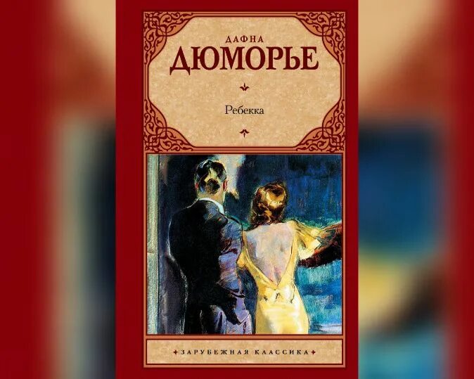 Дюморье птицы. Дю Морье Ребекка. Дюморье Дафна "дух любви". Книга птицы Дюморье.