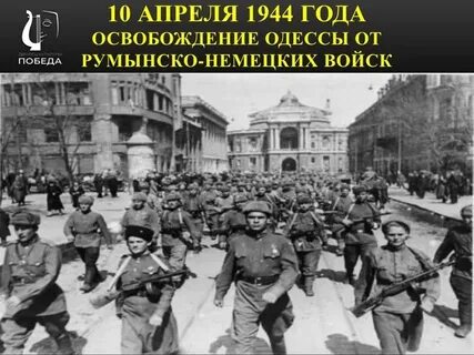 Апрель 1944
