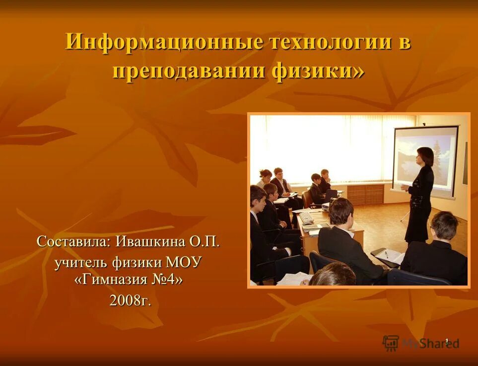 современный урок технологии. современный урок физики. технологии в действии. компьютерные технологии и школьник. учитель и информационные технологии.