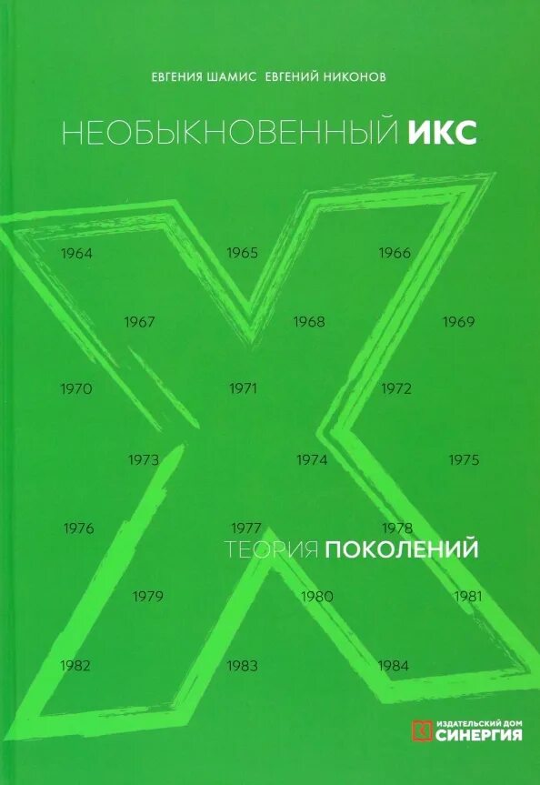 Десять поколений книга. Книги о поколениях. Книги о поколениях. Десять поколений книга. Поколенческая я теория.