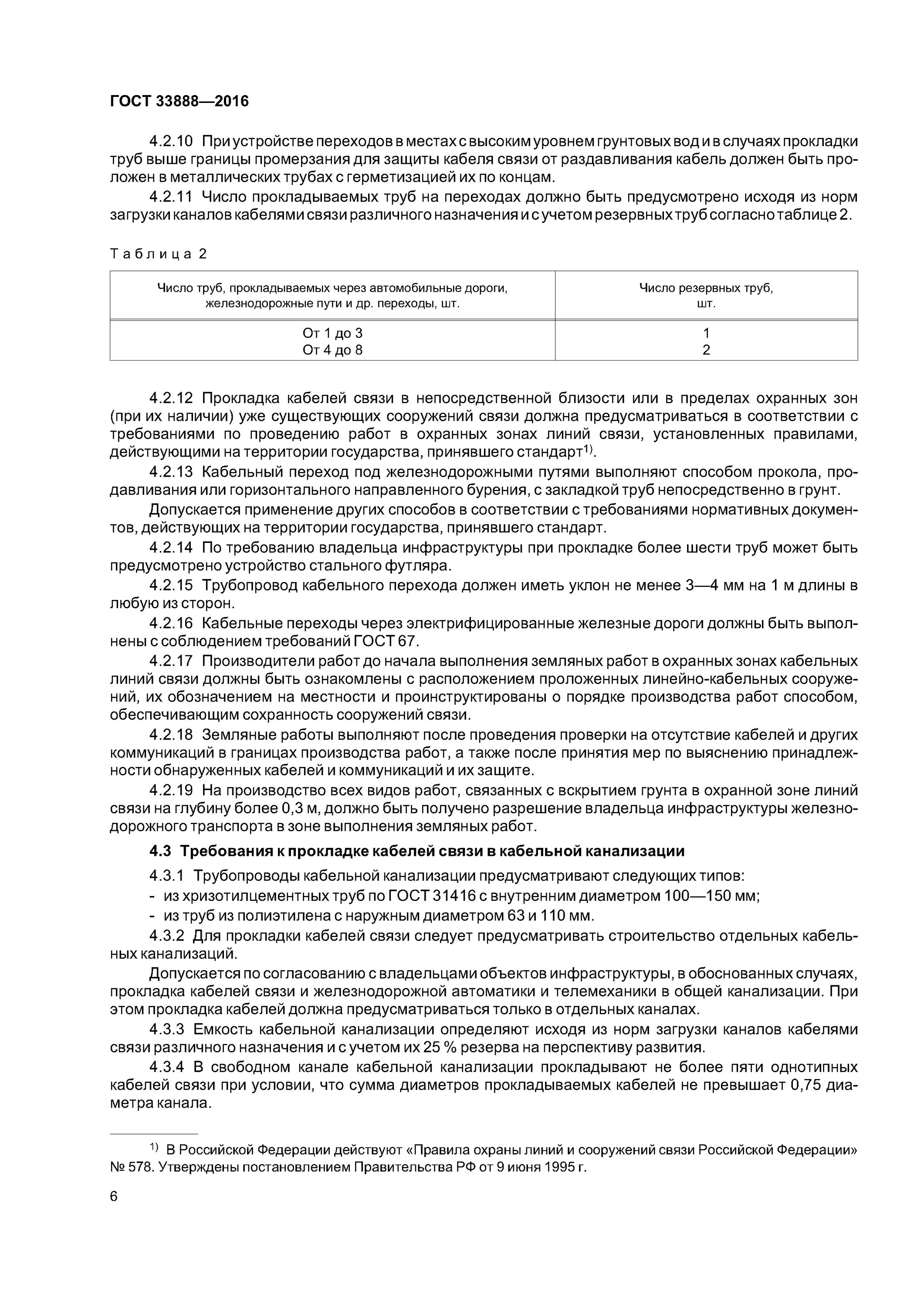 Прокладка кабеля ГОСТ. Требование к прокладке линий связи. Охранная зона кабеля связи. Методы контроля кабельной канализации. Правила охраны линий связи