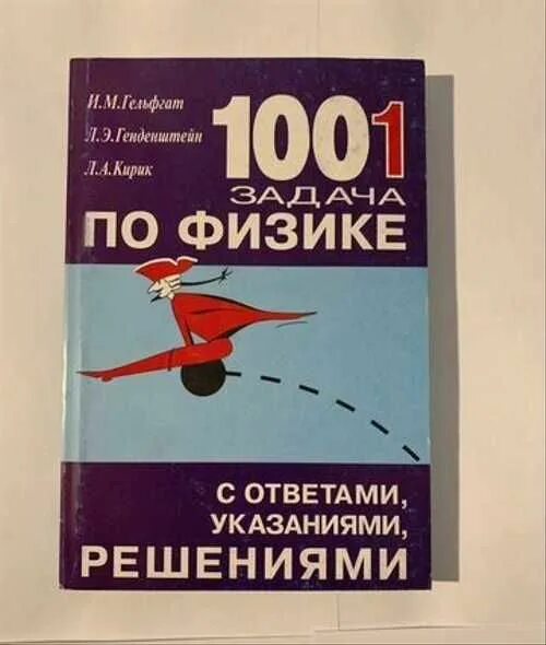 Гельфгат физика 10. 1001 Задача по физике. Физика задачник Гельфгат. Физика Гельфгат 10. Гельфгат а г.