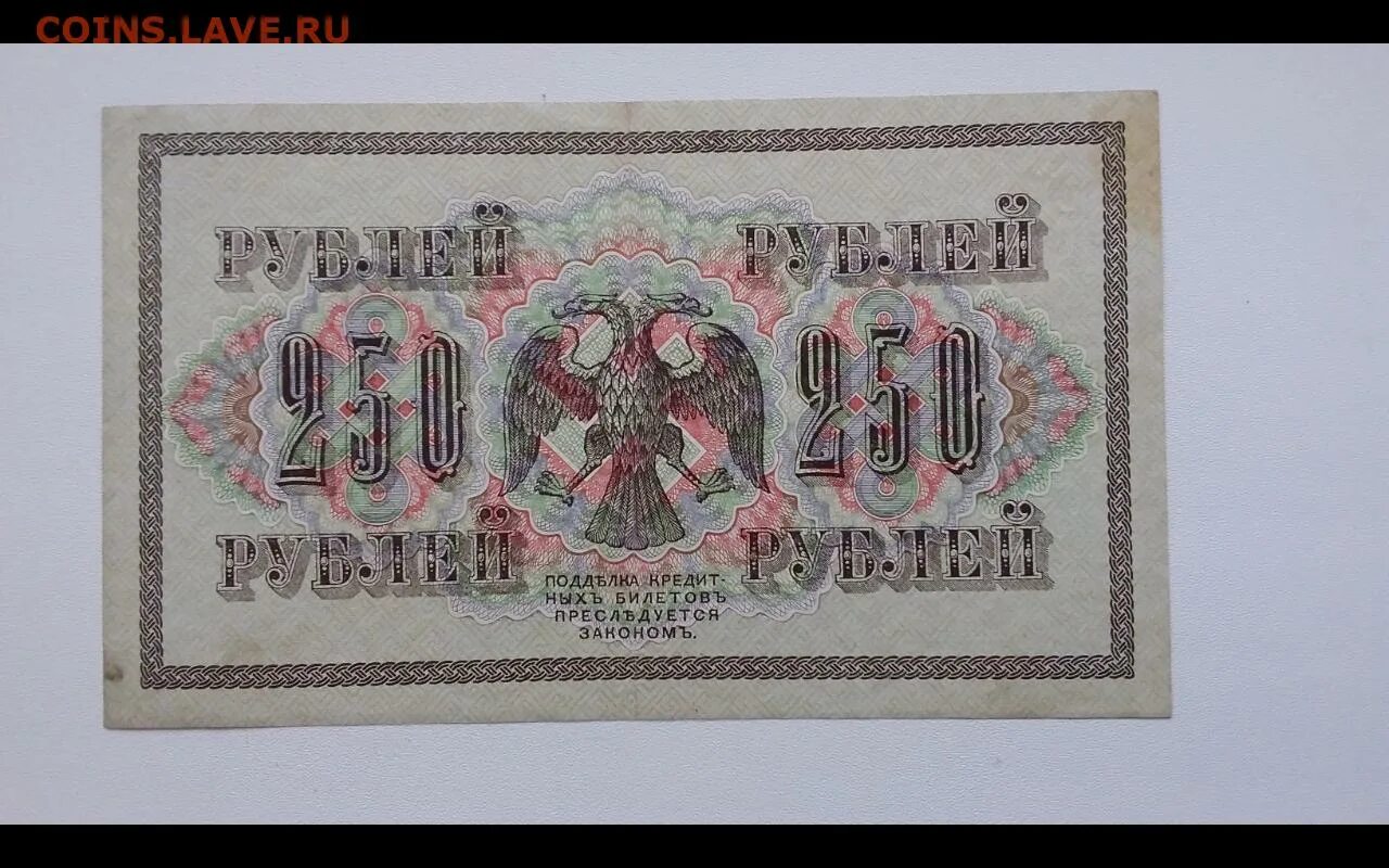 250 Рублей 1917 подлинность. 250р 1917 года. Купюра 250р 1917 года. Купюра 250 рублей 1917 года со свастикой.