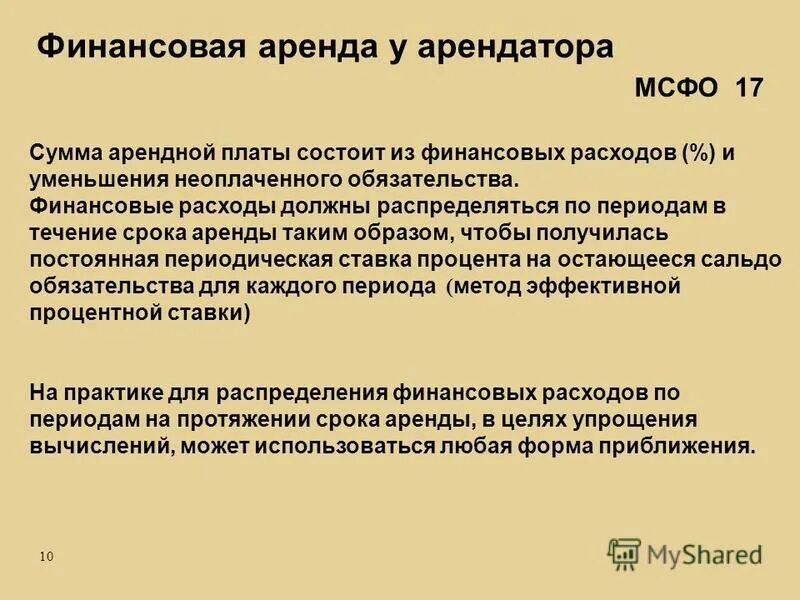 В течение срока аренды. Сумма арендной платы. Эффективная процентная ставка МСФО. МСФО 17. Метод эффективной процентной ставки МСФО.