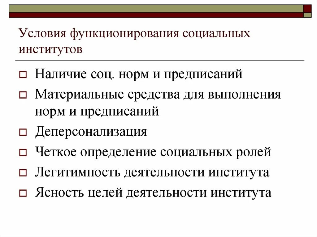 Дисфкнкциии соципльныхинститутоа. Социальные институты щепаньский. Условия функционирования социального института. Условия функционирования социальных институтов. Условия функционирования социального института.