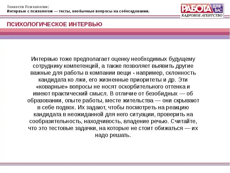 Какие вопросы задает психолог. Вопросы психологов на собеседовании. психологические вопросы на собеседовании. вопросы для психологического интервью. тестирование при собеседовании.