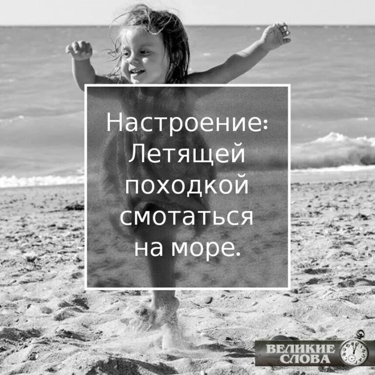 Настроение летящей походкой смотаться на море. Настроение летать. Летящее настроение. Летящей походкой съебаться на море.