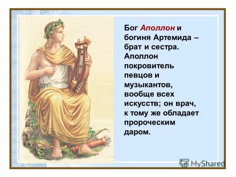 Чему покровительствовал бог. Аполлон Бог чего в древней Греции 5 класс. Аполлон богиня. Аполлон покровитель. Аполлон покровитель искусств.