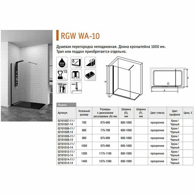 Душевая перегородка RGW WA-010b. Перегородка для душа RGW WA-020 (WA-010 (2 шт.) + S-1220), толщина стекла 8. Перегородка RGW WA-10 B. Душевая перегородка RGW WA-10b 140х195 прозрачная. Толщина стекла душевой