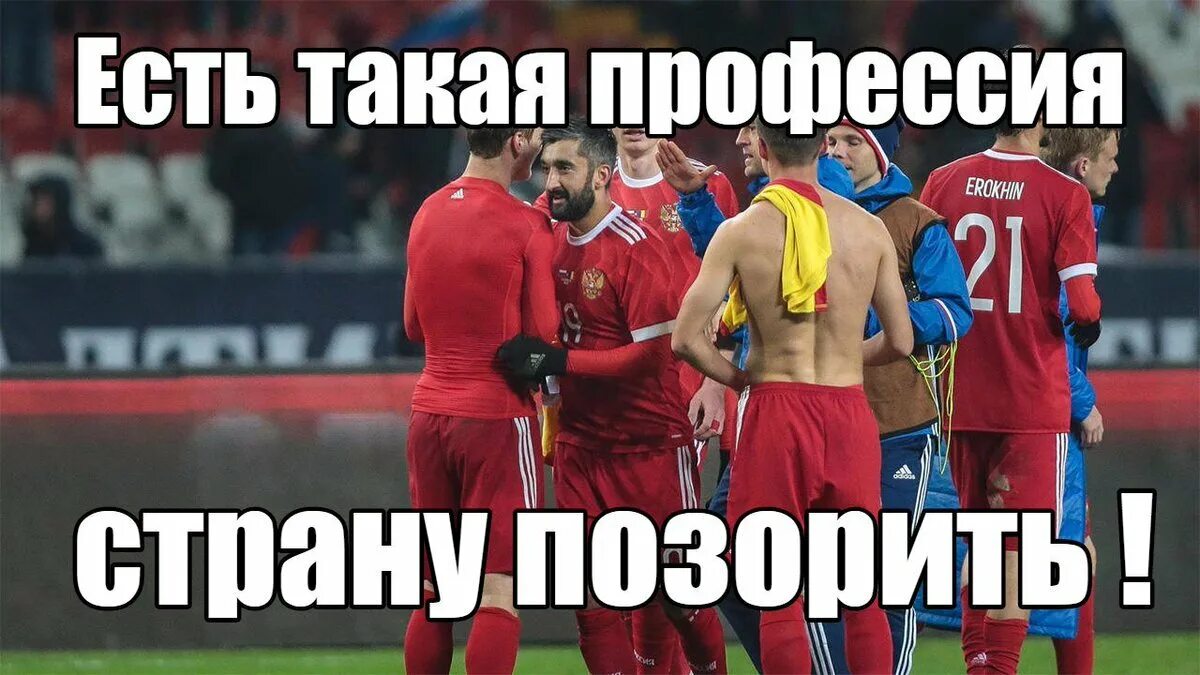 Сборная по футболу анекдот. Мемы про российскую сборную по футболу.