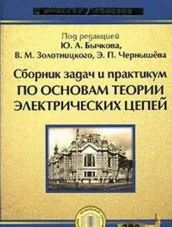 Сборник задач по основам электротехники