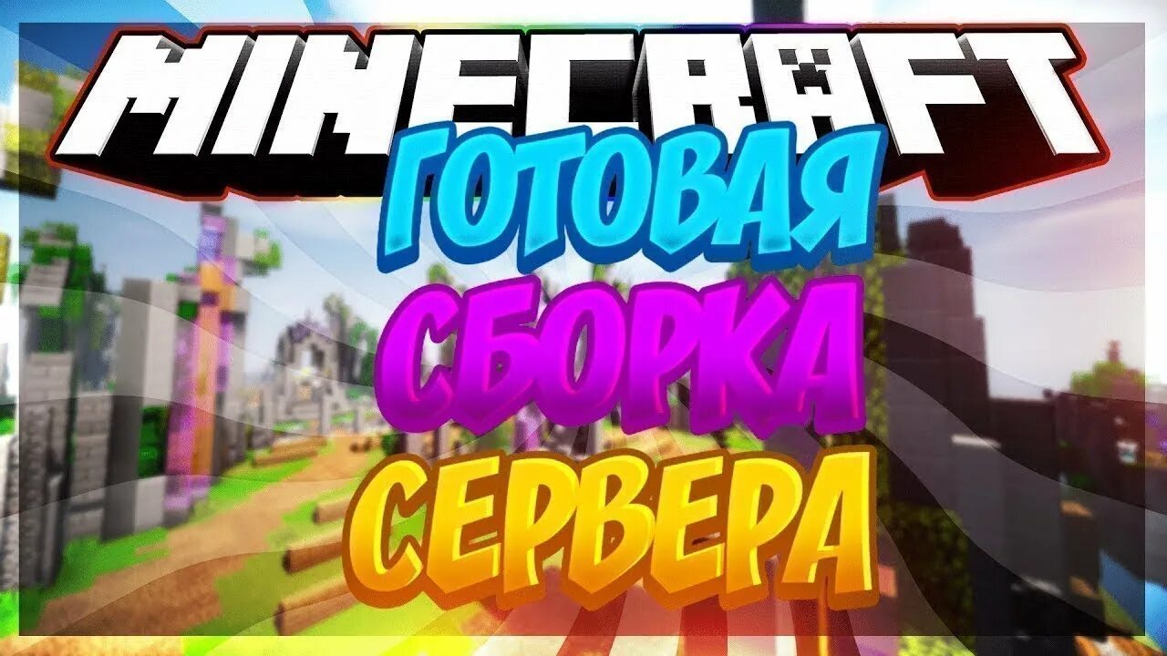 Готовая сборка 1.12. Сборка сервера майнкрафт.